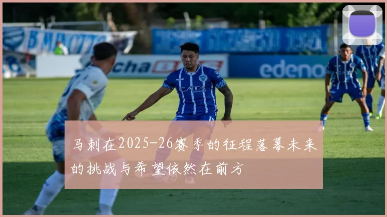 马刺在2025-26赛季的征程落幕未来的挑战与希望依然在前方