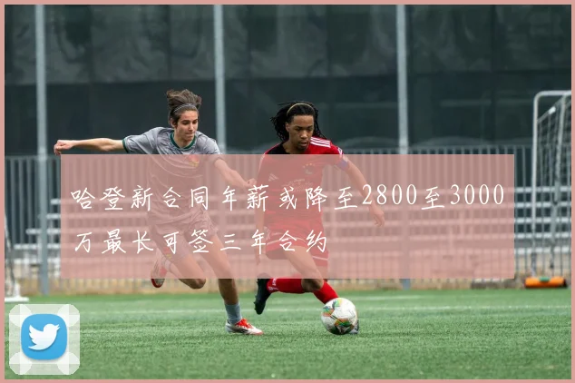 哈登新合同年薪或降至2800至3000万最长可签三年合约