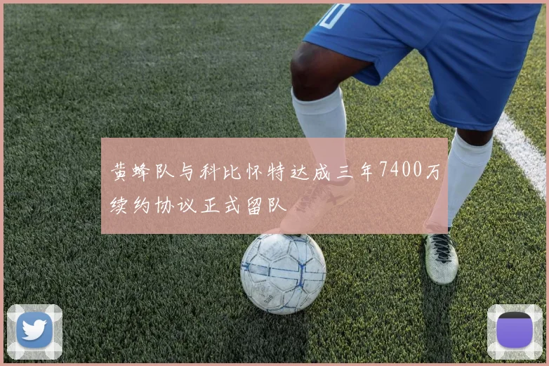 黄蜂队与科比怀特达成三年7400万续约协议正式留队