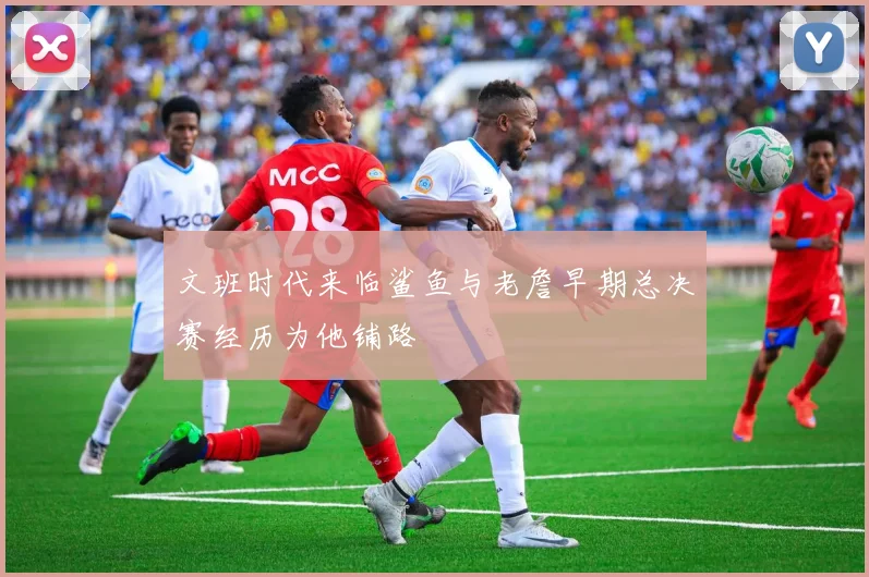 文班时代来临鲨鱼与老詹早期总决赛经历为他铺路
