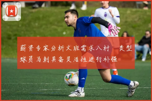 薪资专家分析文班需求八村塁类型球员马刺具备灵活性进行补强