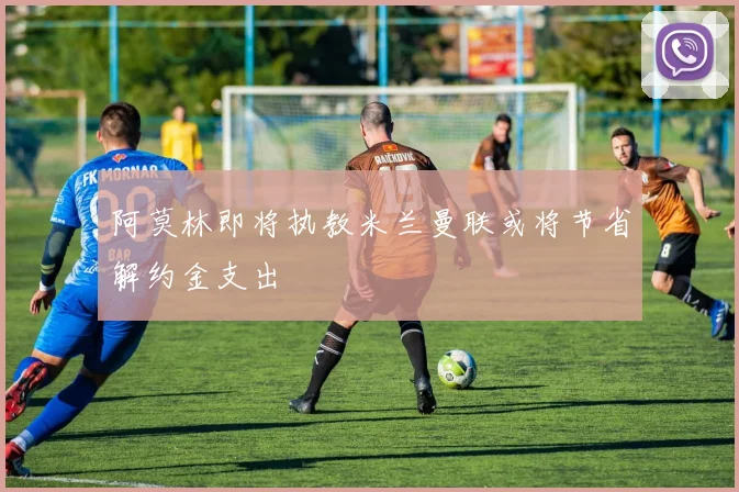 阿莫林即将执教米兰曼联或将节省解约金支出