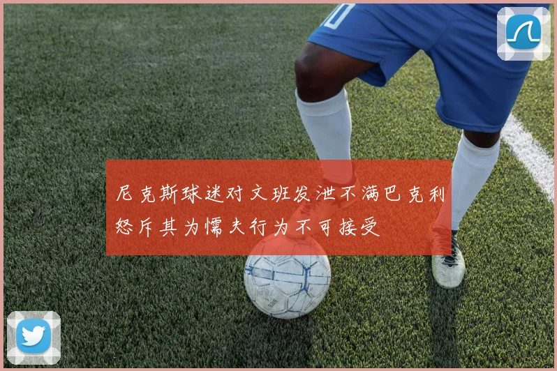 尼克斯球迷对文班发泄不满巴克利怒斥其为懦夫行为不可接受