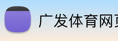 广发体育网页版登录 Logo